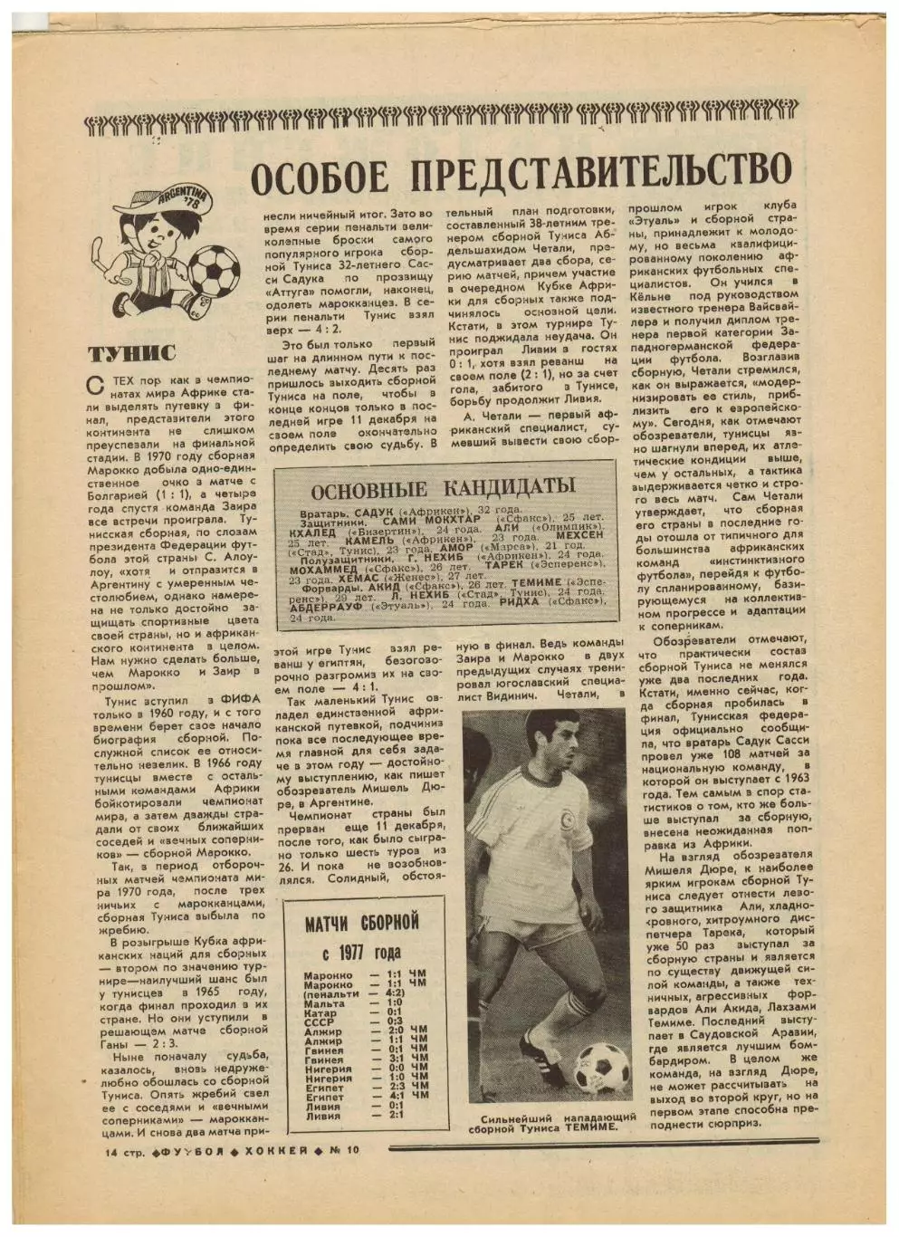 Футбол-Хоккей 1978 №10 Бетис–Динамо Москва/В.Давыдов/Н.Гаприндашвили/Г.Еврюжихин 5