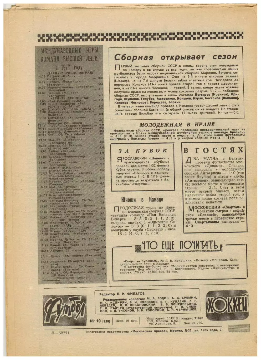 Футбол-Хоккей 1978 №10 Бетис–Динамо Москва/В.Давыдов/Н.Гаприндашвили/Г.Еврюжихин 6