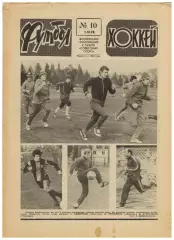 Футбол-Хоккей 1978 №10 Бетис–Динамо Москва/В.Давыдов/Н.Гаприндашвили/Г.Еврюжихин