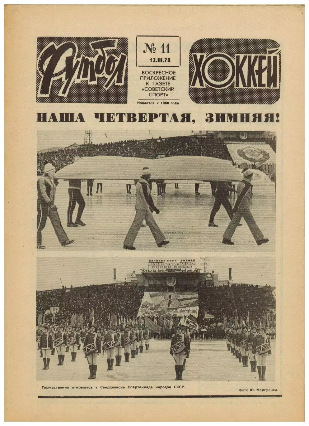 Футбол-Хоккей 1978 №11 Химик Воскресенск Чемпионат Швеции-хоккей Сборная Франции