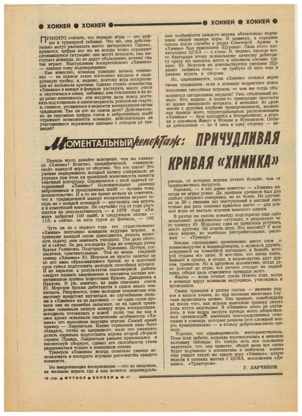 Футбол-Хоккей 1978 №11 Химик Воскресенск Чемпионат Швеции-хоккей Сборная Франции 1