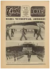 Футбол-Хоккей 1978 №11 Химик Воскресенск Чемпионат Швеции-хоккей Сборная Франции