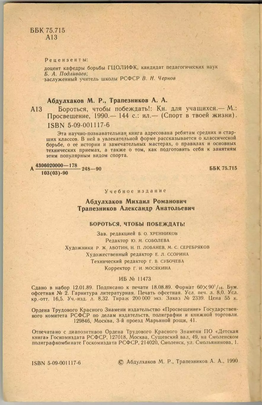 М.Абдулханов А.Трапезников Бороться чтобы побеждать (Спорт в твоей жизни) 1990 1