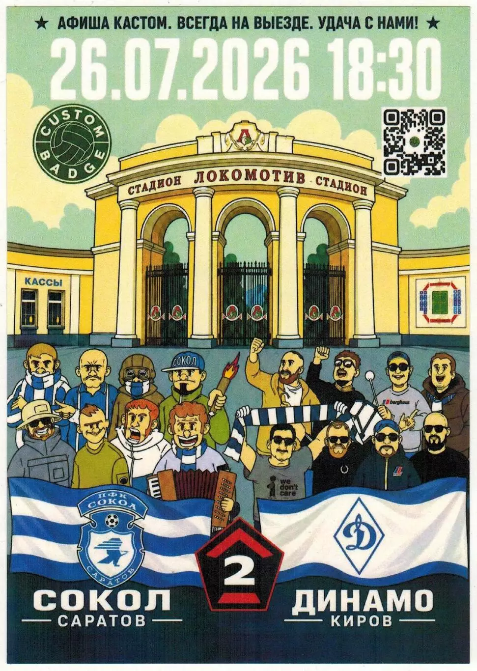 Сокол Саратов – Динамо Киров 26.07.2026 Мини-афиша/флаер Custom Badge