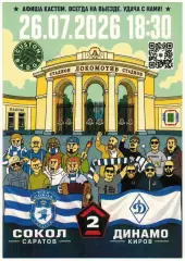 Сокол Саратов – Динамо Киров 26.07.2026 Мини-афиша Custom Badge
