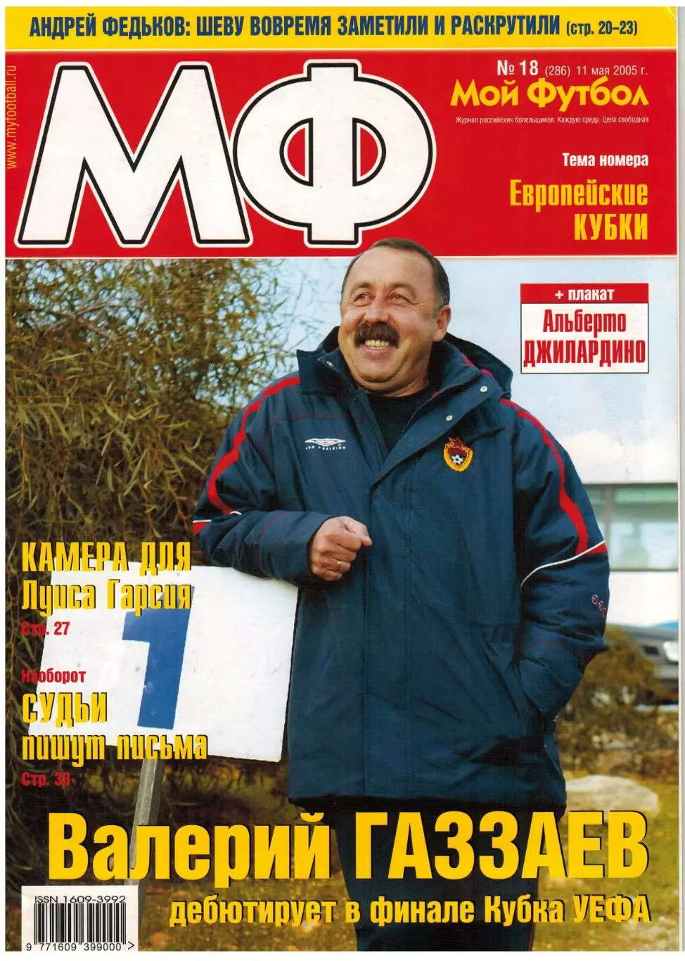 Мой Футбол 2005 №18 Финал КУ ЦСКА–Спортинг–???/Химки/А.Федьков/Ф.Лэмпард/Е.Дудек