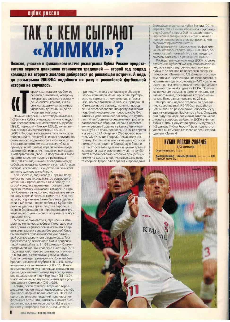 Мой Футбол 2005 №18 Финал КУ ЦСКА–Спортинг–???/Химки/А.Федьков/Ф.Лэмпард/Е.Дудек 2