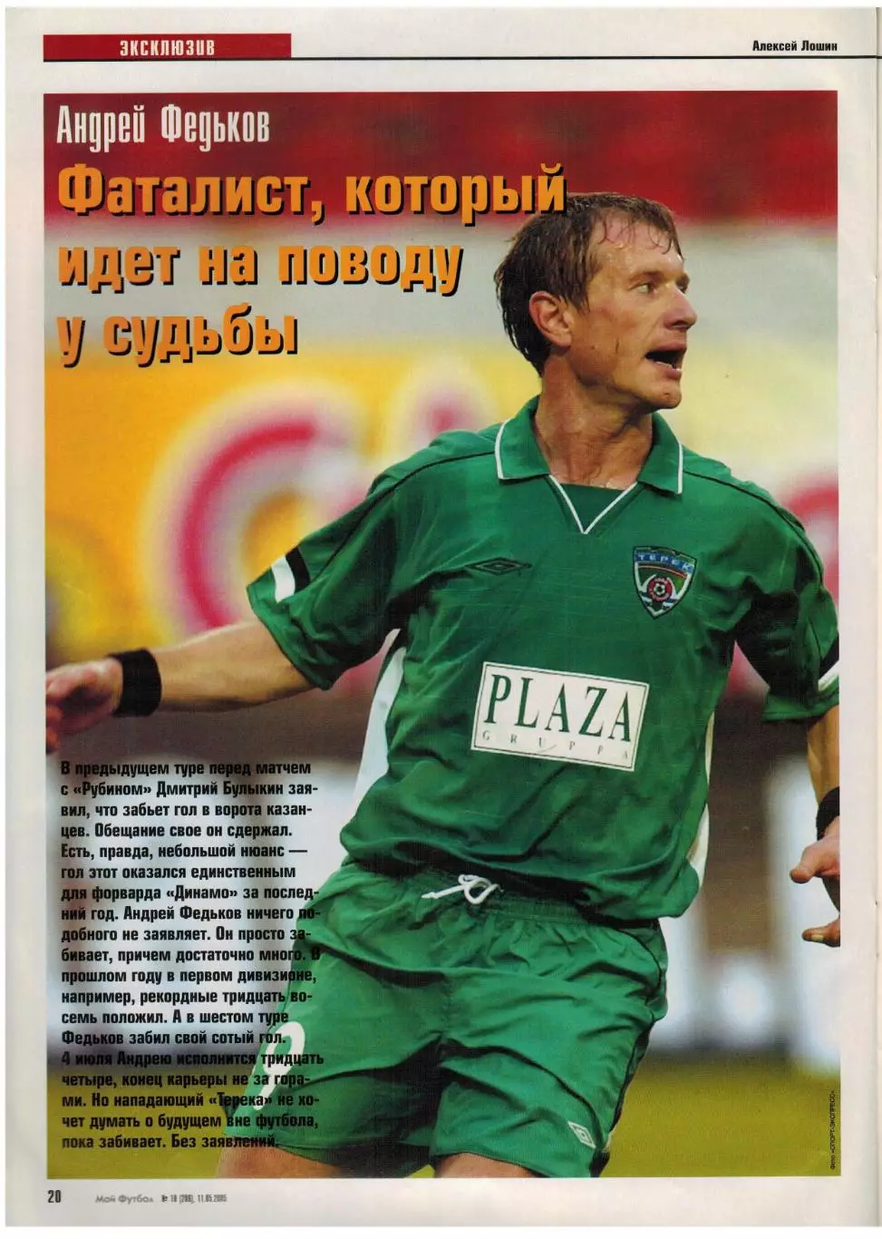 Мой Футбол 2005 №18 Финал КУ ЦСКА–Спортинг–???/Химки/А.Федьков/Ф.Лэмпард/Е.Дудек 6