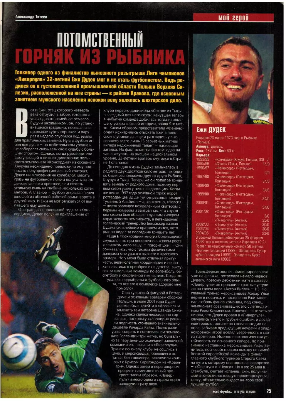 Мой Футбол 2005 №18 Финал КУ ЦСКА–Спортинг–???/Химки/А.Федьков/Ф.Лэмпард/Е.Дудек 7