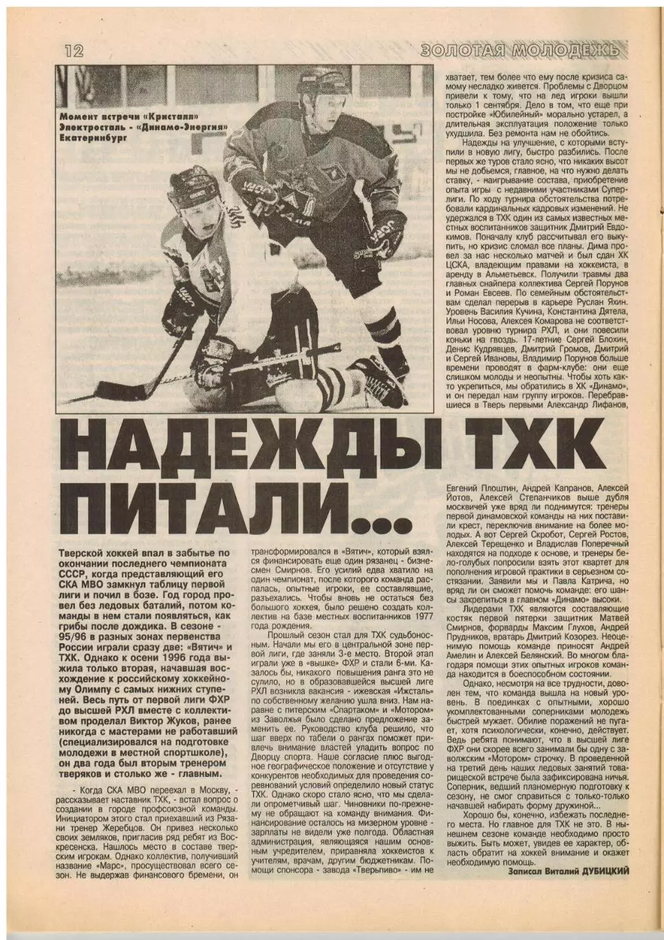 Хоккей 1999 №6–7 Нефтехимик/М.Михайловский/ТХК Тверь/Альметьевск/М.Балмочных/НХЛ 3
