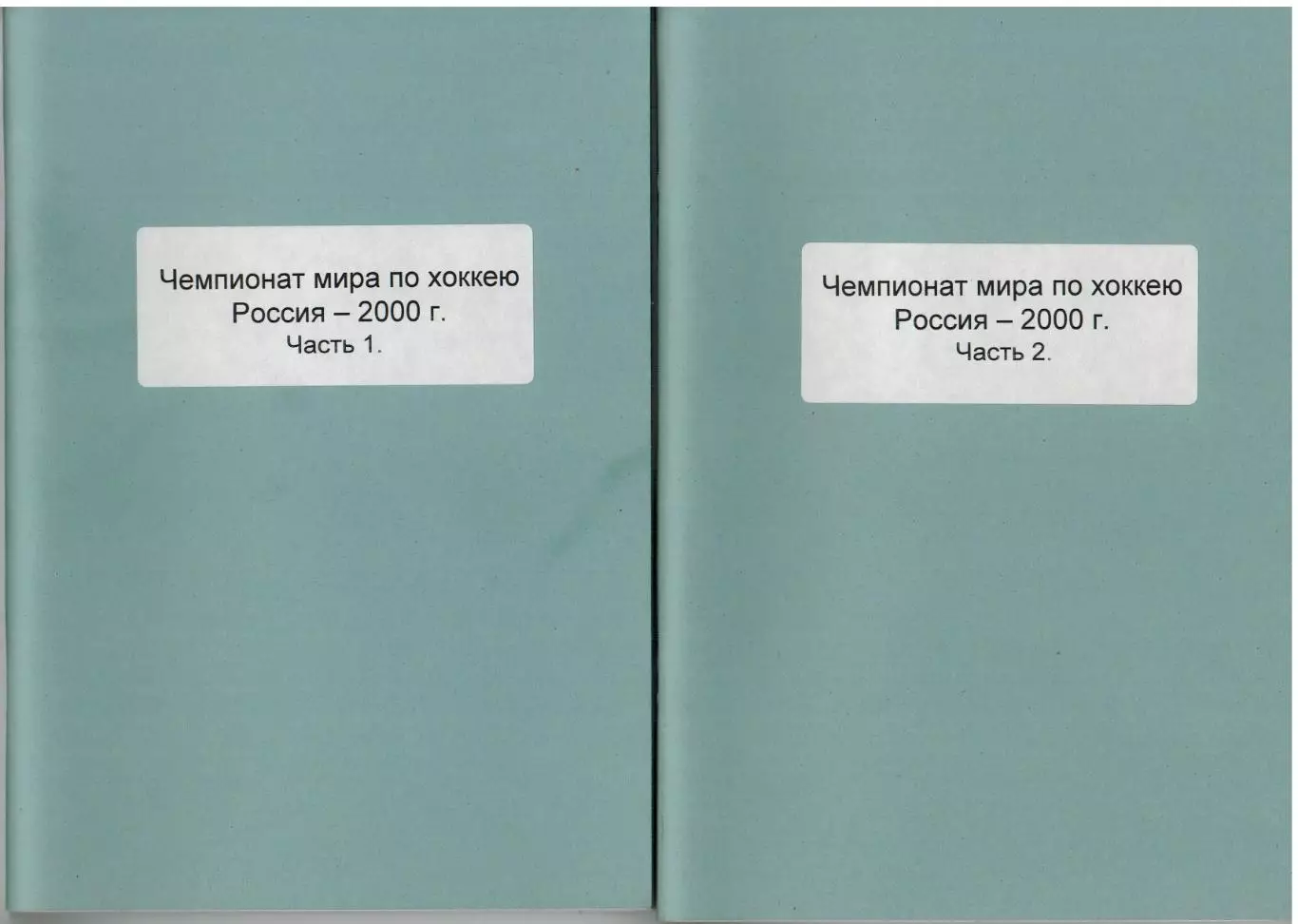 Чемпионат мира по хоккею–2000 Россия Три части (комплект) Справочник РАРИТЕТ!!!