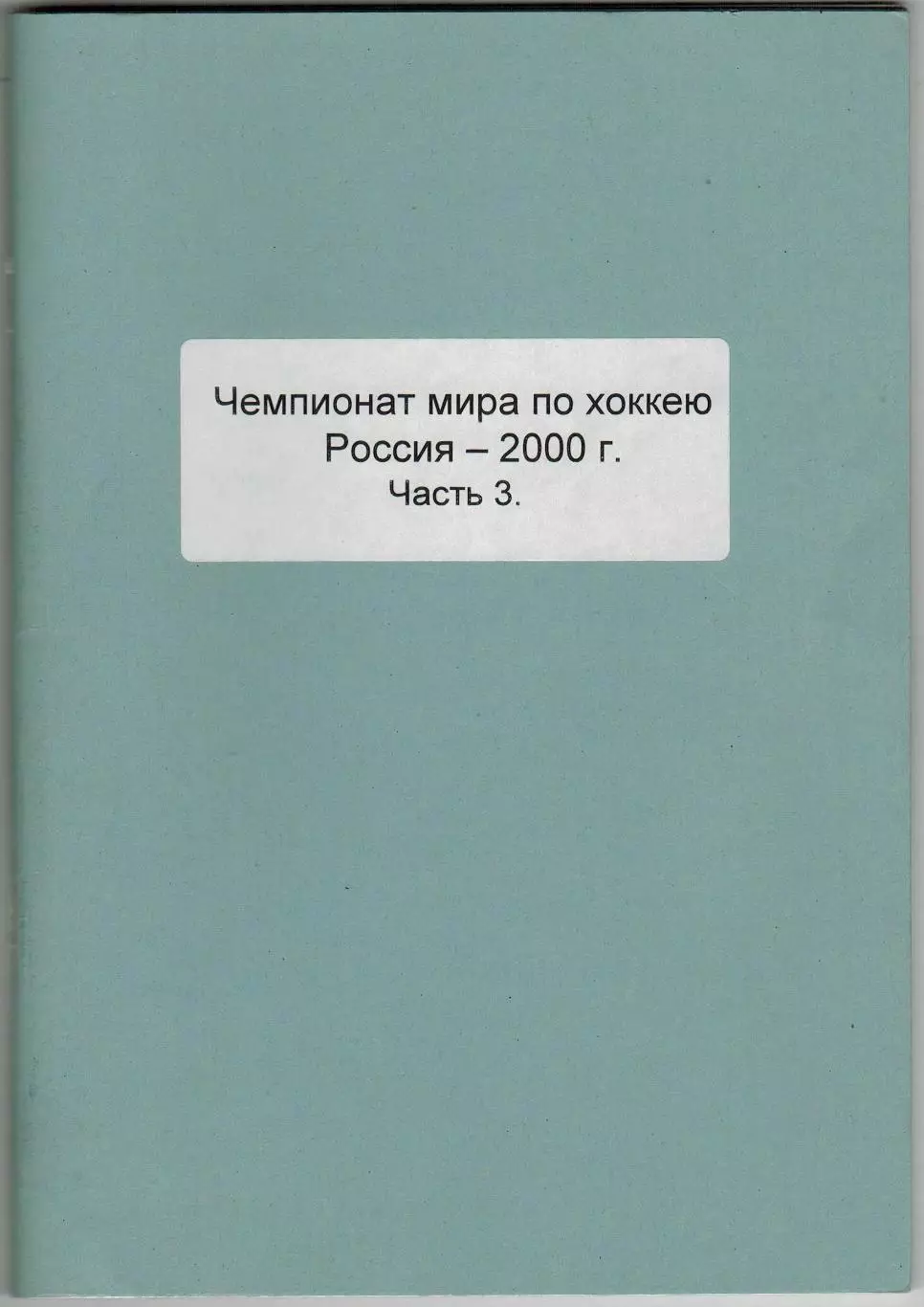 Чемпионат мира по хоккею–2000 Россия Три части (комплект) Справочник РАРИТЕТ!!! 1