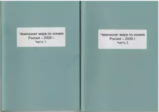 Чемпионат мира по хоккею–2000 Россия Три части (комплект) Справочник РАРИТЕТ!!!