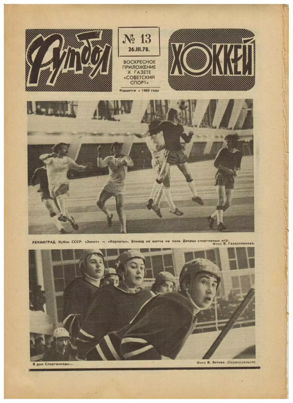 Футбол-Хоккей 1978 №13 Спартакиада народов СССР.Аллан Симонсен.Сборная Польша