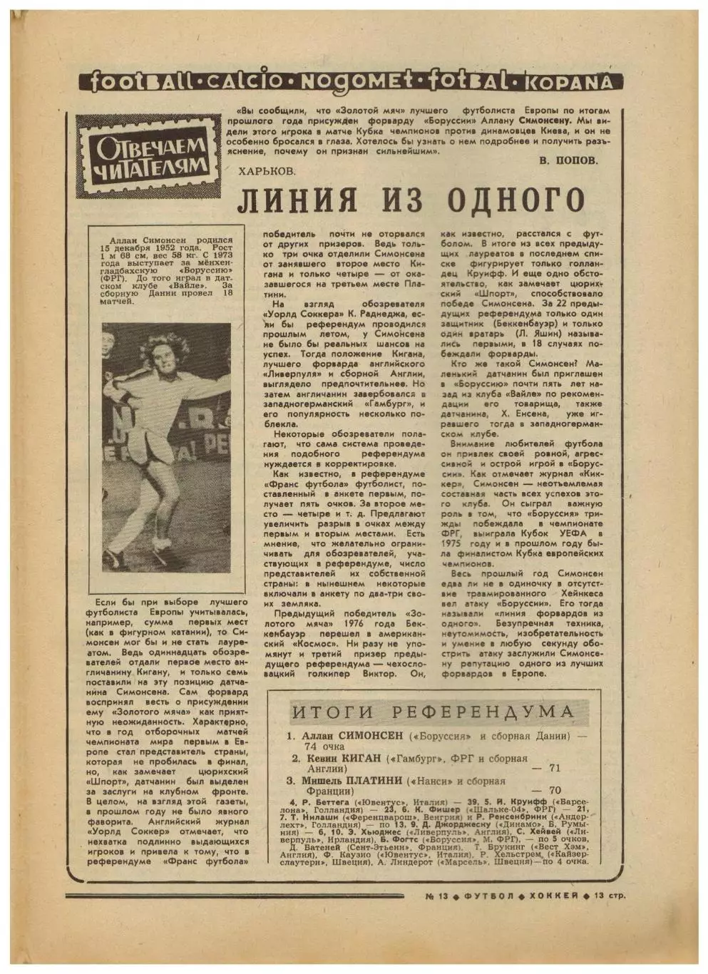 Футбол-Хоккей 1978 №13 Спартакиада народов СССР.Аллан Симонсен.Сборная Польша 2