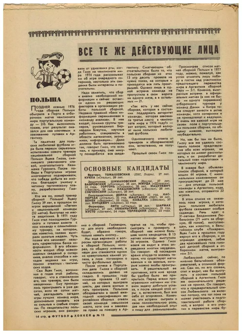 Футбол-Хоккей 1978 №13 Спартакиада народов СССР.Аллан Симонсен.Сборная Польша 3