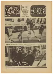 Футбол-Хоккей 1978 №13 Спартакиада народов СССР.Аллан Симонсен.Сборная Польша
