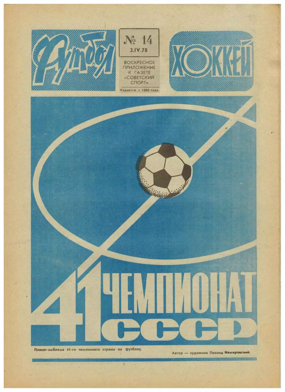 Футбол–Хоккей 1978 №14 КОК Динамо Москва–Аустрия–2:1.ЧЕФ U-17 СССР.Золотая шайба