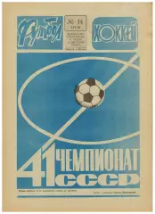 Футбол–Хоккей 1978 №14 КОК Динамо Москва–Аустрия–2:1.ЧЕФ U-17 СССР.Золотая шайба