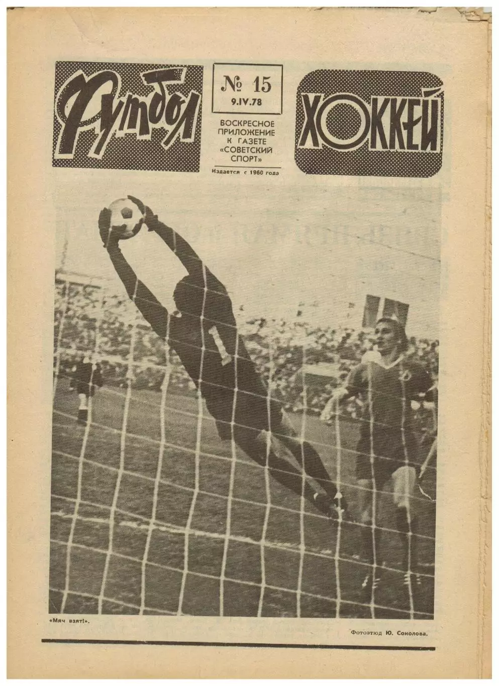 Футбол-Хоккей 1978 №15 ТМ СССР–Финляндия ФРГ–Бразилия/ХК ЦСКА–чемпион/Сборн.Перу
