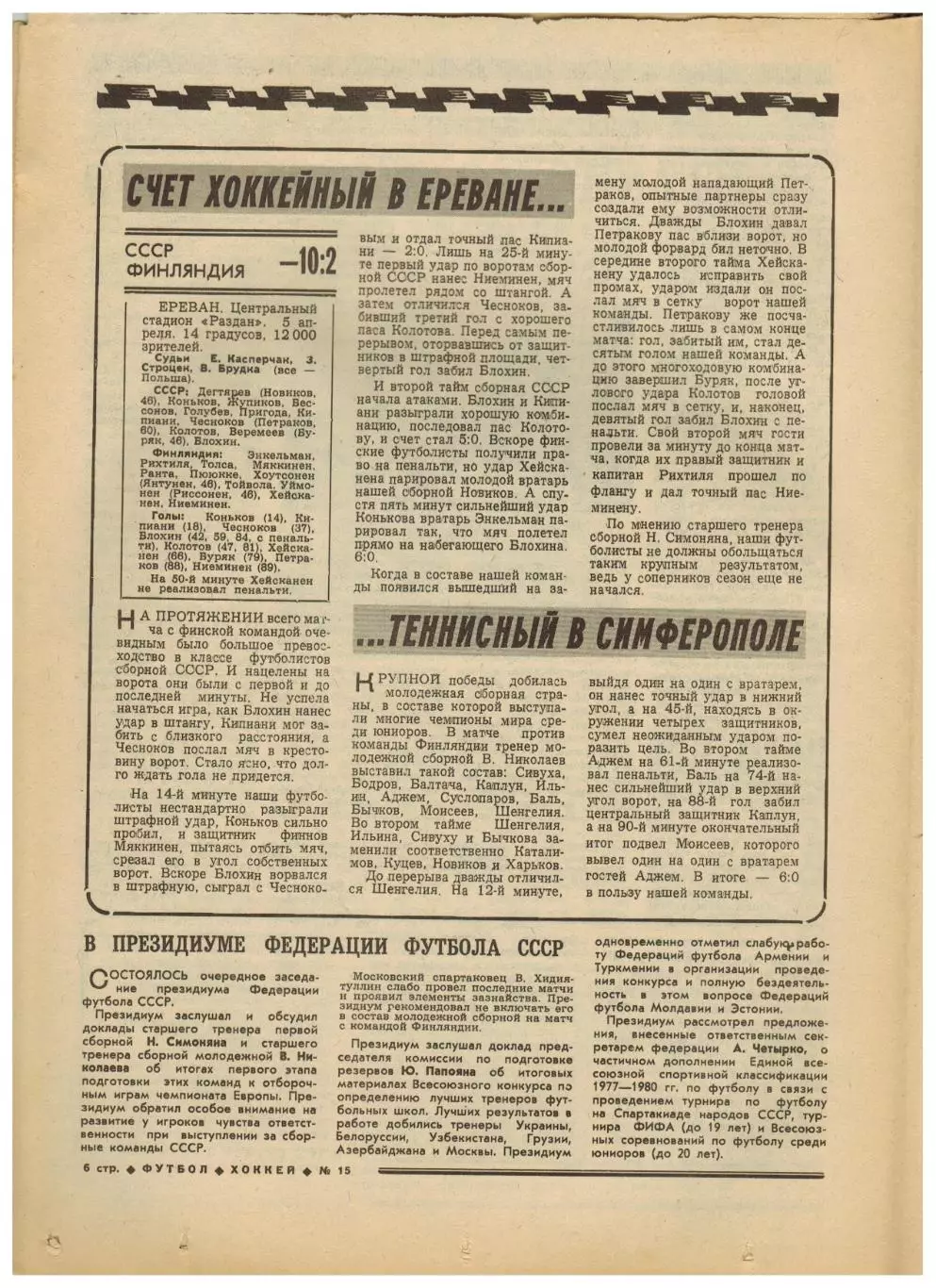 Футбол-Хоккей 1978 №15 ТМ СССР–Финляндия ФРГ–Бразилия/ХК ЦСКА–чемпион/Сборн.Перу 1