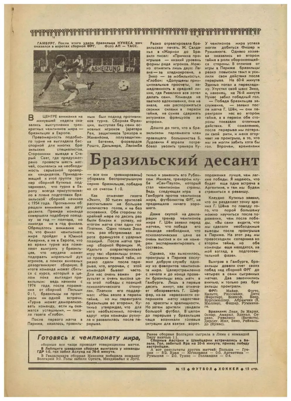 Футбол-Хоккей 1978 №15 ТМ СССР–Финляндия ФРГ–Бразилия/ХК ЦСКА–чемпион/Сборн.Перу 5