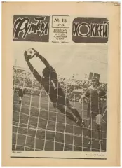 Футбол-Хоккей 1978 №15 ТМ СССР–Финляндия ФРГ–Бразилия/ХК ЦСКА–чемпион/Сборн.Перу