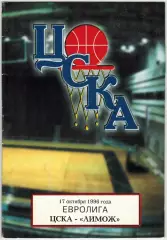 ЦСКА – Лимож Франция 17.10.1996 Евролига / Владимир Гомельский Групповое фото