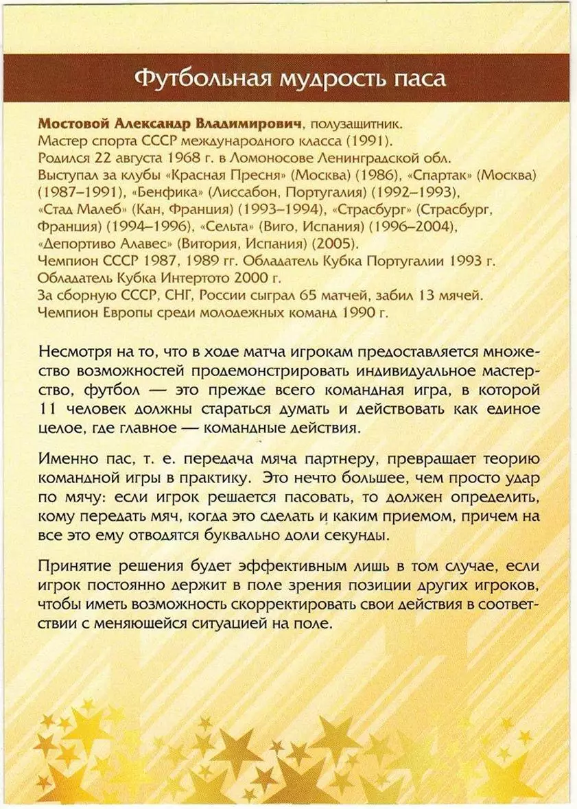 Открытка Александр Мостовой Спартак Москва Виртуозы отечественного футбола №58 1