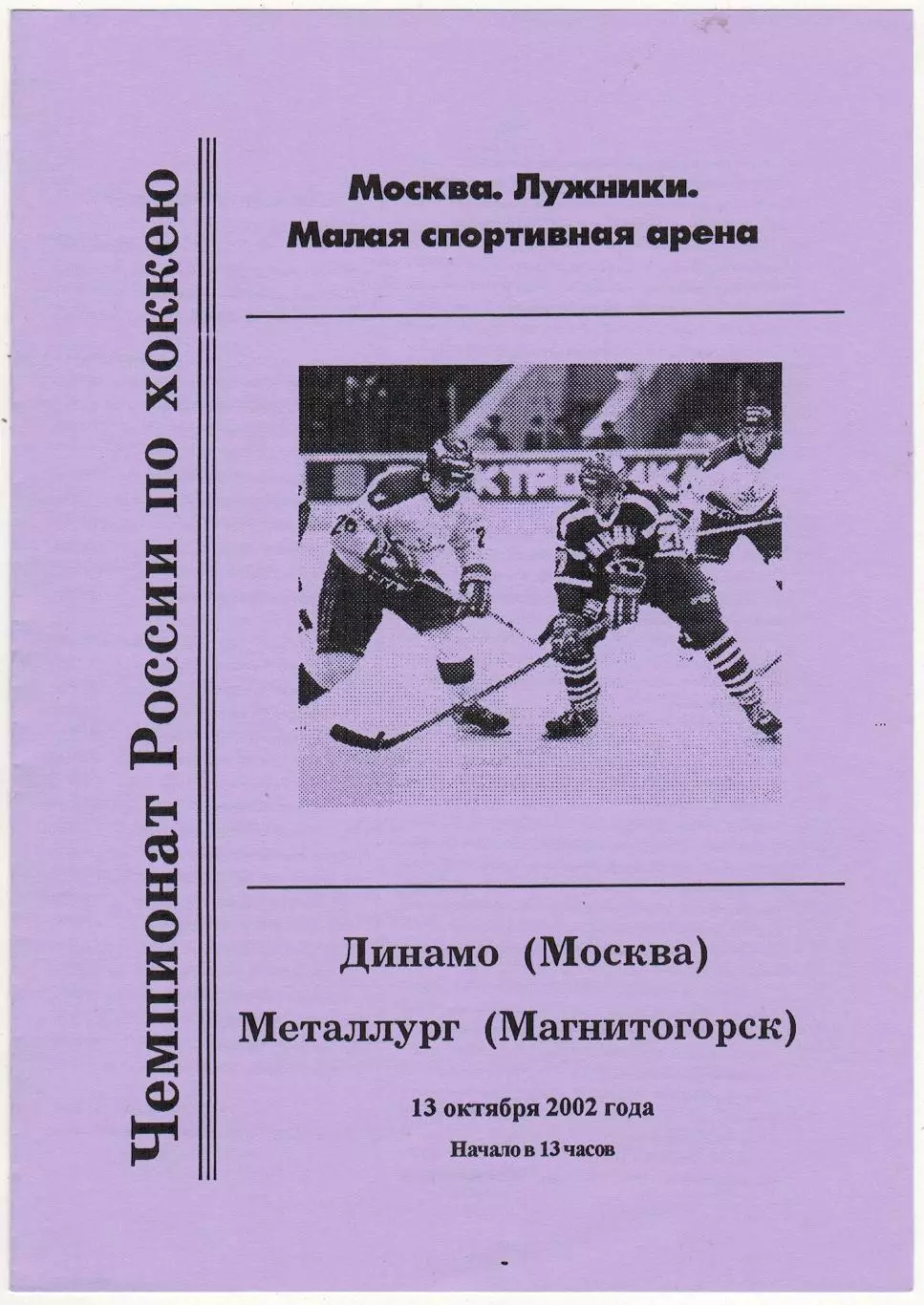 Динамо Москва – Металлург Магнитогорск 13.10.2002