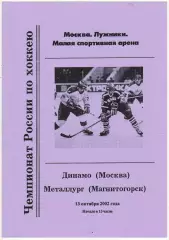 Динамо Москва – Металлург Магнитогорск 13.10.2002