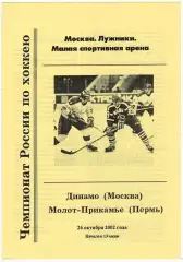 Динамо Москва – Молот-Прикамье Пермь 26.10.2002 РЕДКОСТЬ!