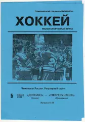 Динамо Москва – Нефтехимик Нижнекамск 05.01.2002