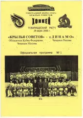 Крылья Советов Москва – Динамо Москва 29.07.2000 Товарищеский матч