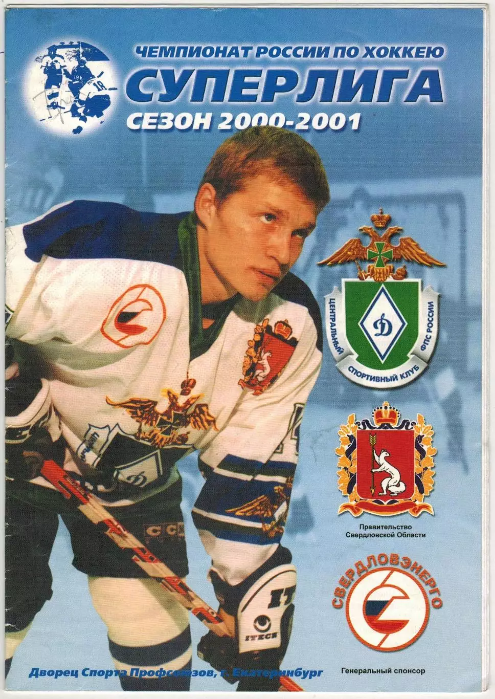 Динамо-Энергия Екатеринбург – Динамо Москва 25.09.2000