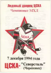 ЦСКА – Северсталь Череповец 07.12.1994