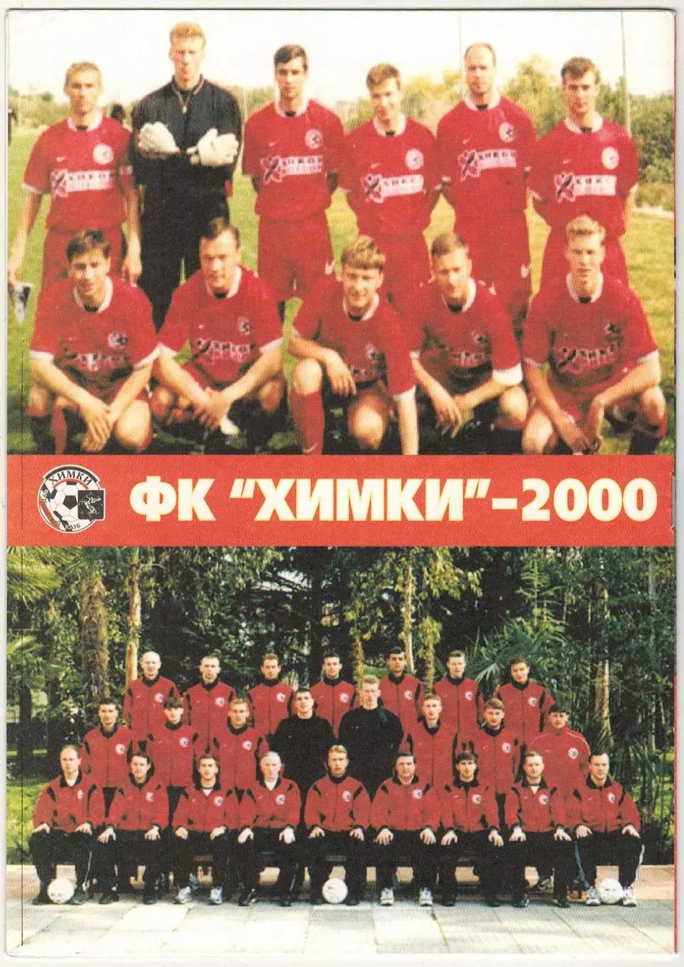 Химки – Дон Новомосковск 03.09.2000 Официальная программа 1