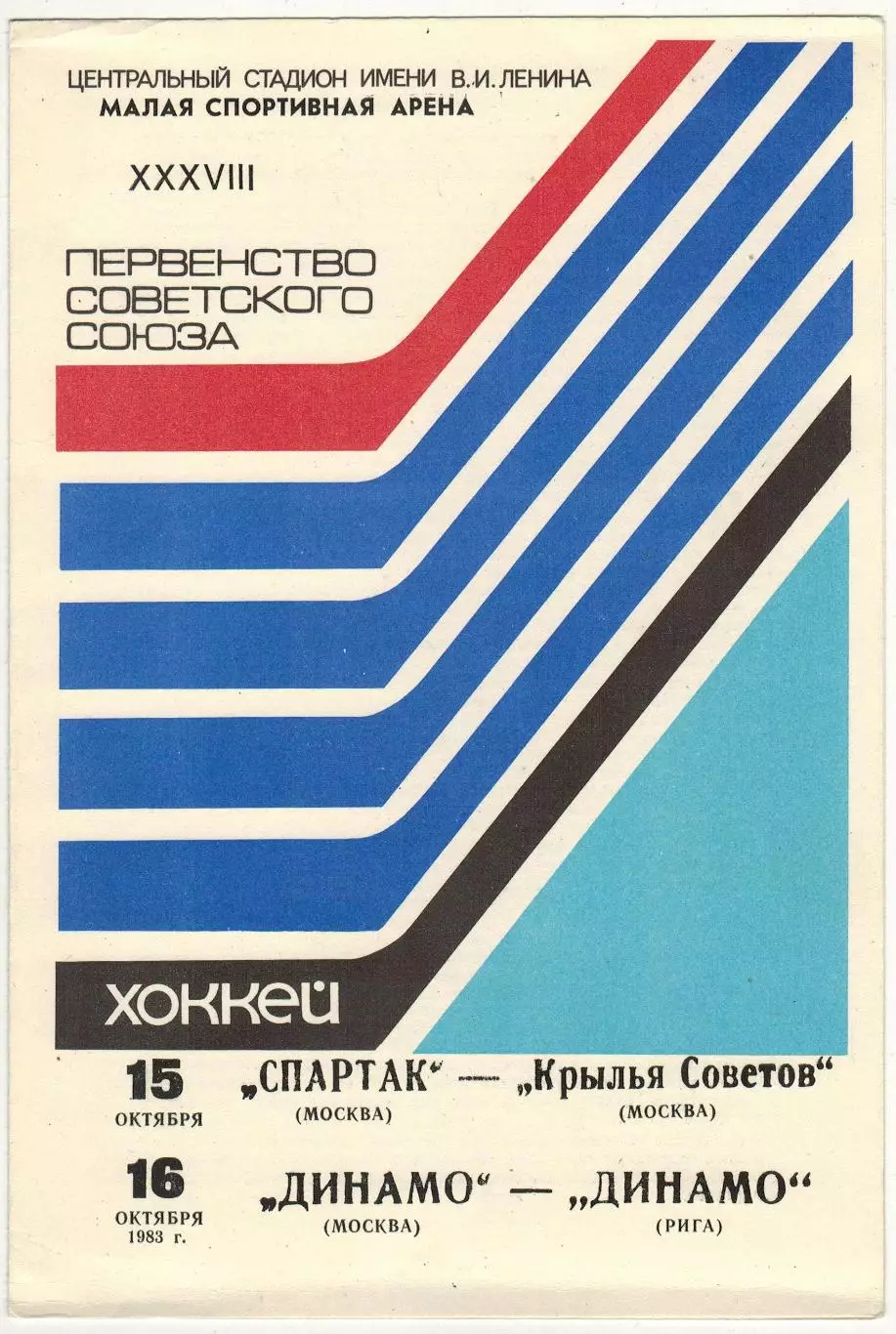 Спартак Москва – Крылья Советов + Динамо Москва – Динамо Рига 15/16.10.1983