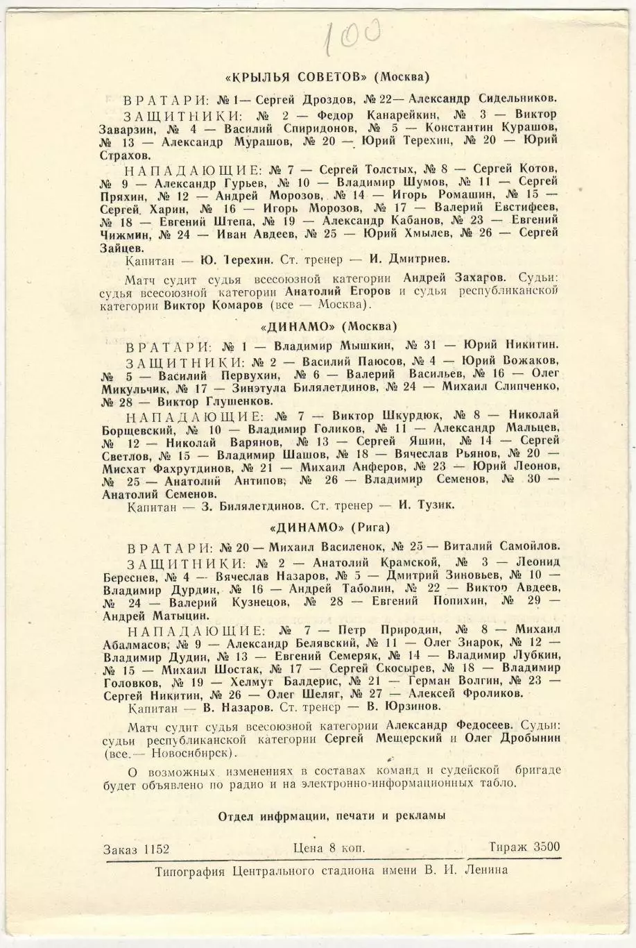 Спартак Москва – Крылья Советов + Динамо Москва – Динамо Рига 15/16.10.1983 1