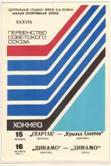Спартак Москва – Крылья Советов + Динамо Москва – Динамо Рига 15/16.10.1983