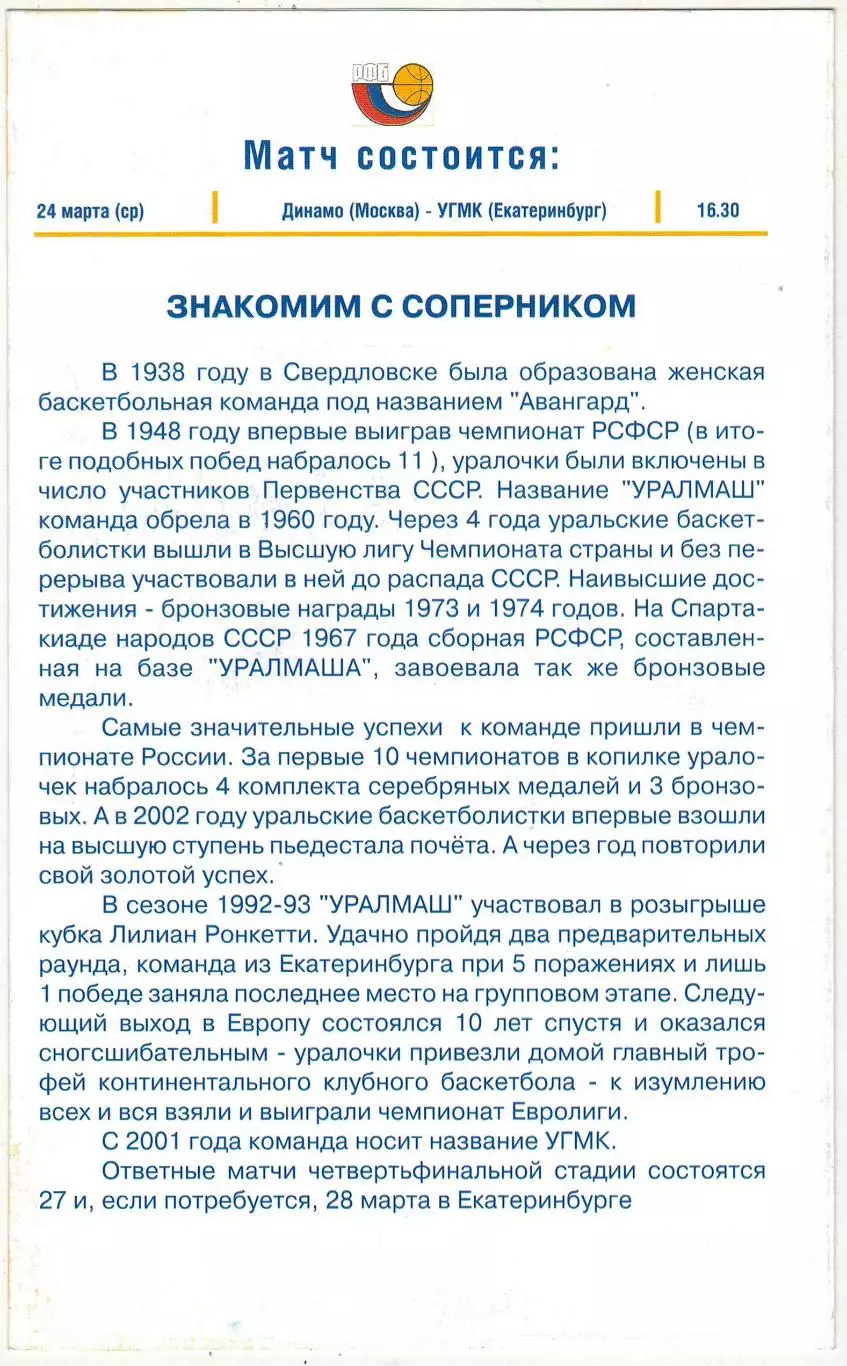 Динамо Москва – УГМК Екатеринбург 24.03.2004 Женские команды Финал плей-офф 1