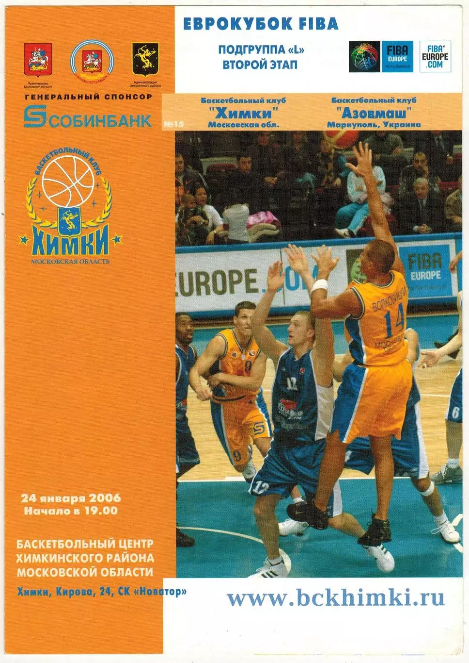 Химки – Азовмаш Мариуполь 24.01.2006 Еврокубок FIBA РЕДКОСТЬ!!!