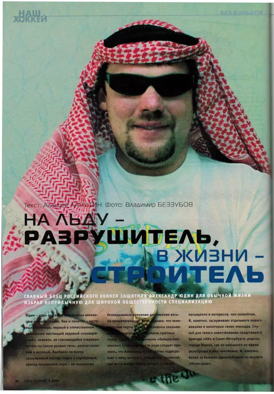 Наш хоккей 2005 №1 /Авангард Омск–обладатель КЧ/А.Юдин/Г.Цыгуров/Тюмень/В.Буцаев 1