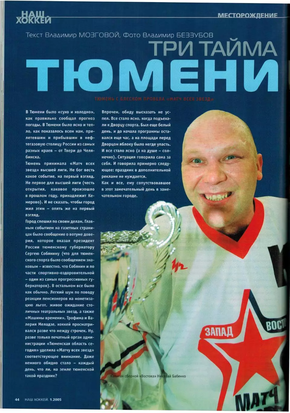 Наш хоккей 2005 №1 /Авангард Омск–обладатель КЧ/А.Юдин/Г.Цыгуров/Тюмень/В.Буцаев 2