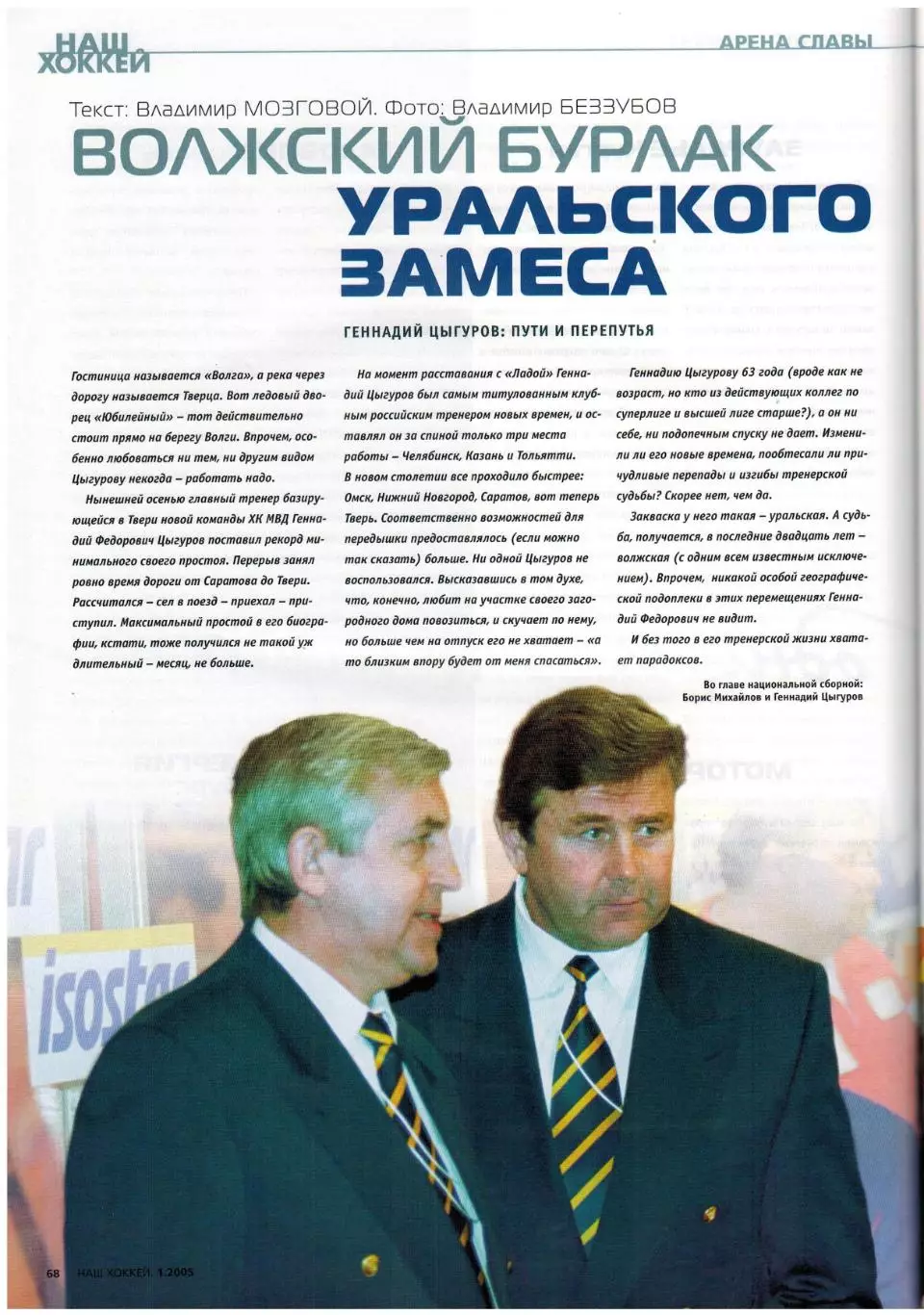 Наш хоккей 2005 №1 /Авангард Омск–обладатель КЧ/А.Юдин/Г.Цыгуров/Тюмень/В.Буцаев 3
