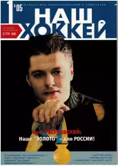 Наш хоккей 2005 №1 /Авангард Омск–обладатель КЧ/А.Юдин/Г.Цыгуров/Тюмень/В.Буцаев