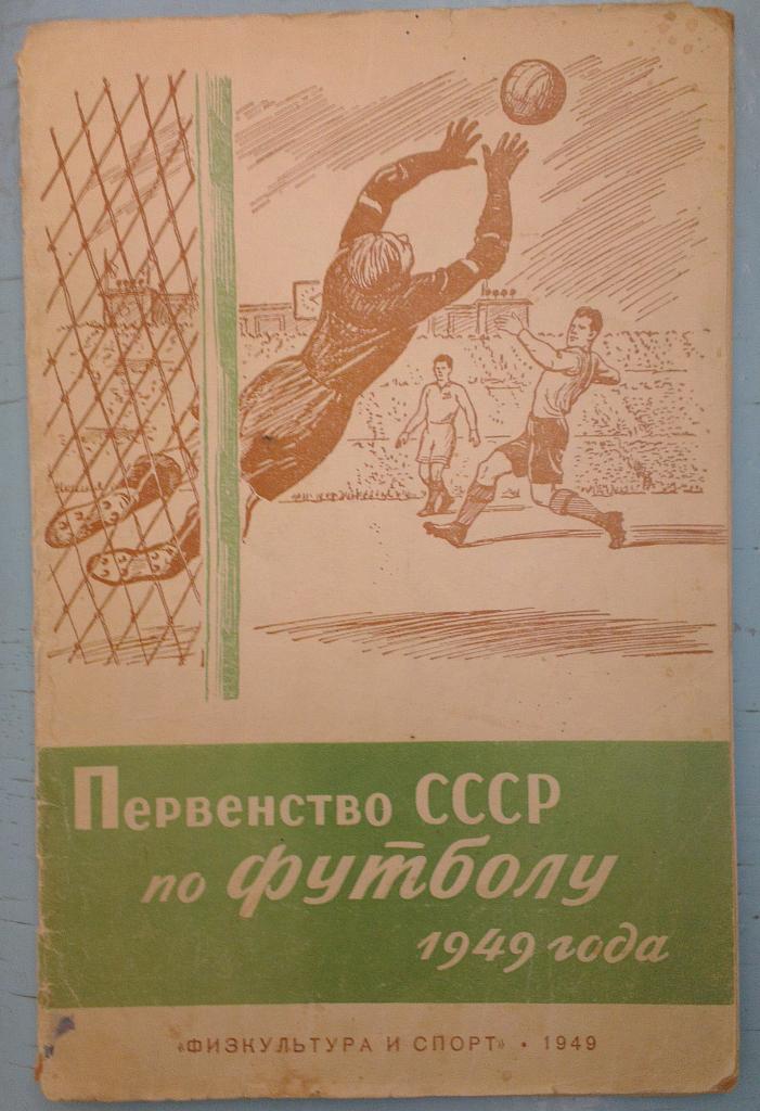 Календарь-справочник по футболу ФиС-1949