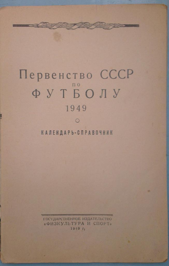 Календарь-справочник по футболу ФиС-1949 1