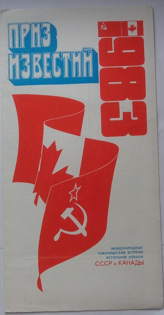 СССР - Канада (ветераны) 1983 Приз Известий