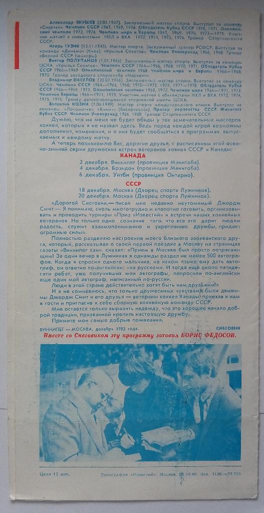 СССР - Канада (ветераны) 1983 Приз Известий 3